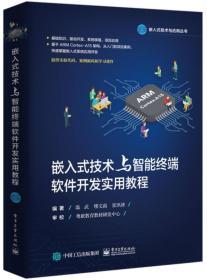 嵌入式技术与智能终端软件开发实用教程 聚焦自动化控制设备嵌入式软件开发